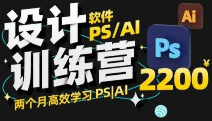 PS_AI设计训练营，两个月高效学习PS_AI，学好设计-副业城