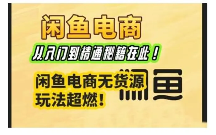 闲鱼电商实战课，从入门到精通秘籍在此，闲鱼电商无货源玩法超燃!-副业城