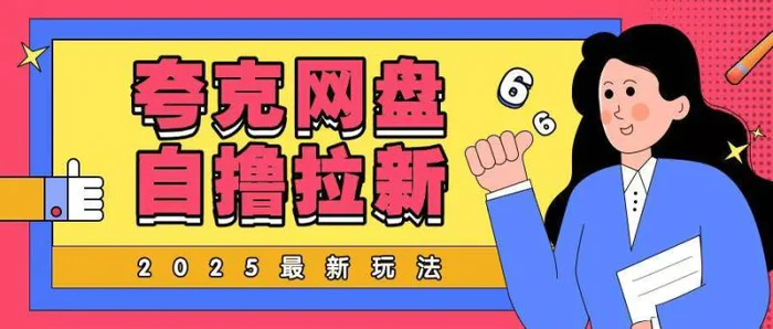 2025最新夸克网盘自撸玩法，完全云机操作非常暴力-副业城