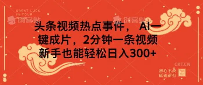 头条视频热点事件， AI一键成片，2分钟一条视频，新手也能轻松日入几张-副业城