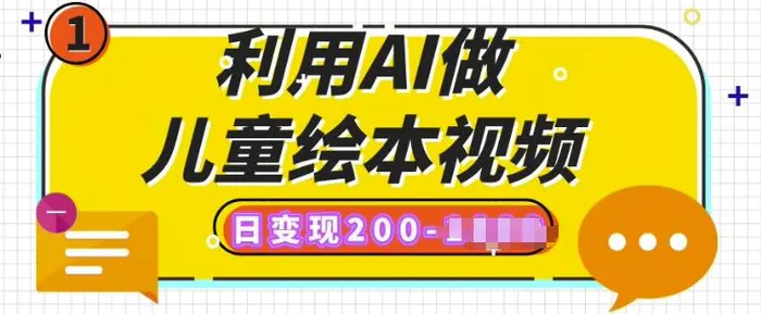 利用AI做儿童绘本视频，日变现多张，多平台发布(抖音、视频号、小红书)-副业城