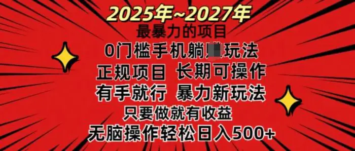 25年最暴力的项目，0门槛长期可操，只要做当天就有收益，无脑轻松日入多张-副业城