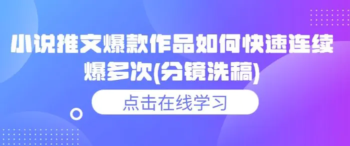小说推文爆款作品如何快速连续爆多次(分镜洗稿)-副业城