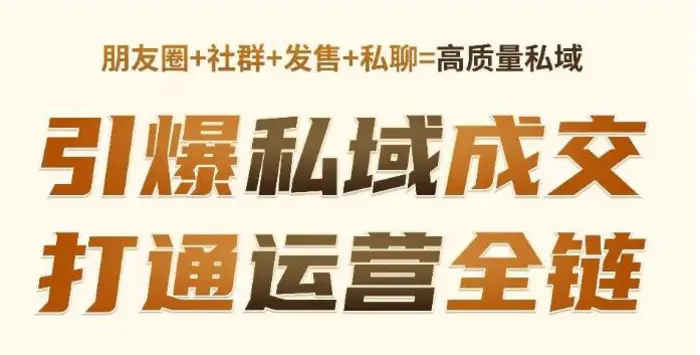 高成交私聊转化，引爆私域成交，打通运营全链-副业城