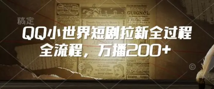 QQ小世界短剧拉新全流程，万播200+-副业城