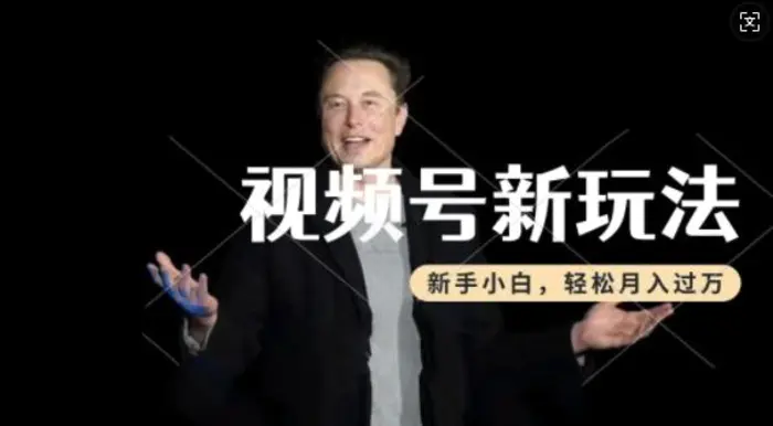 制作热点事件视频，撸视频号分成计划收益，操作简单，新手小白轻松月入过W-副业城