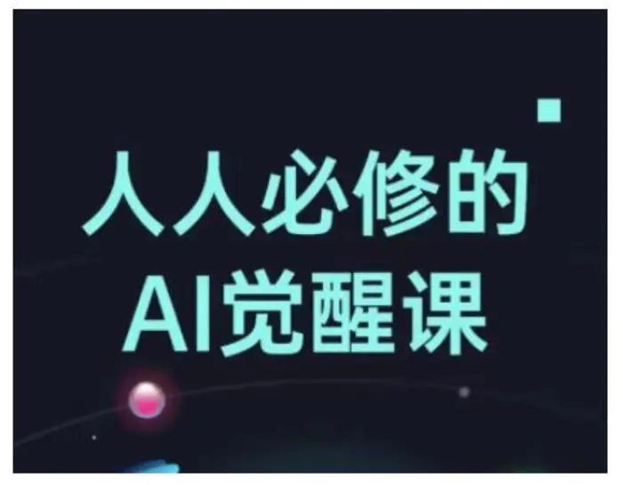 人人必修的Al觉醒课，AI工具全解，从办公神器到创意设计-副业城