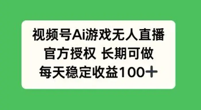 视频号AI游戏无人直播，官方授权长期可做，每天收益100+-副业城