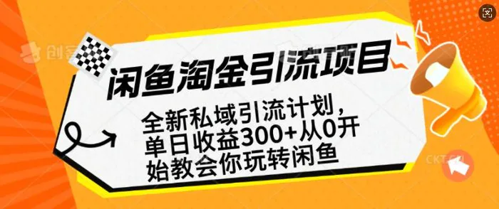 闲鱼淘金私域引流计划，从0开始玩转闲鱼，副业也可以挣到全职的工资-副业城