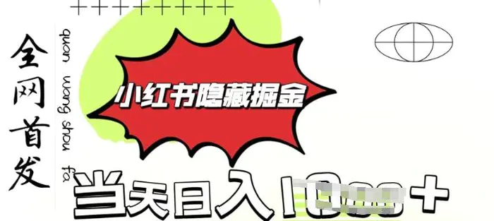 小红书隐藏金矿，考公虚拟资料大卖，一单收益1张，轻松日入多张-副业城