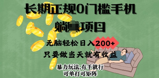 长期正规0门槛手机项目，无脑轻松日入2张，只要做当天就有收益，项目可单打可矩阵-副业城