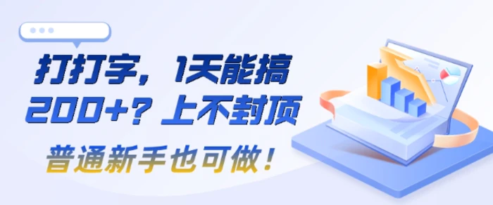 打打字，1天能搞2张+？上不封顶，普通新手也可做!-副业城
