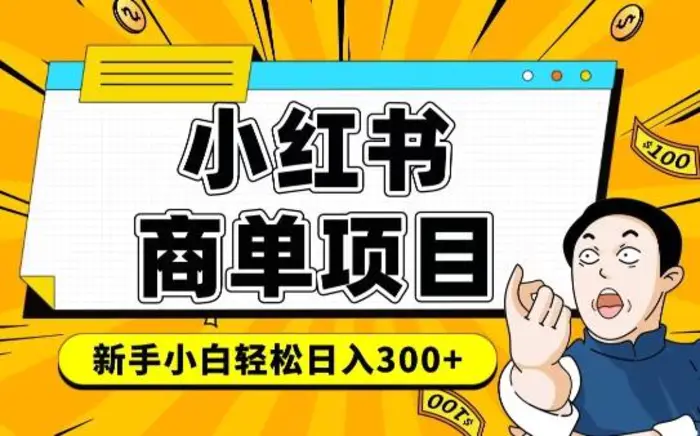 小红书千粉商单，稳定快速变现项目，实现月入6-8k并不是很难-副业城