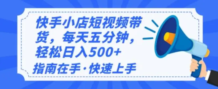 2025最新快手小店运营，单日变现多张，新手小白轻松上手-副业城