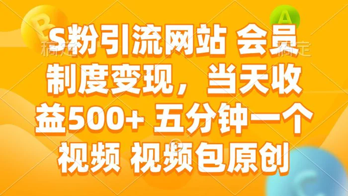 （14129期）S粉引流网站 会员制度变现，当天收益500+ 五分钟一个视频 视频包原创-副业网