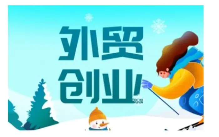 2025外贸创业全攻略，从入门到精通的全面指导-副业网