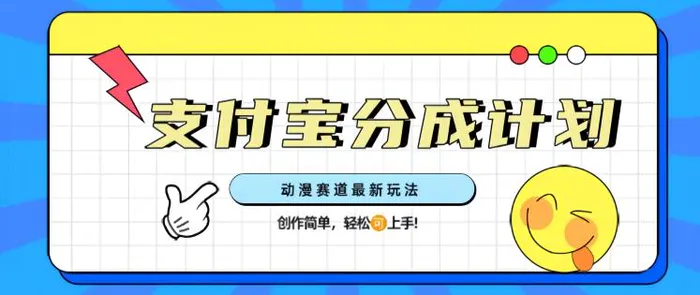 支计宝分成计划，动漫赛道最新玩法，创作简单，轻松上手-副业网