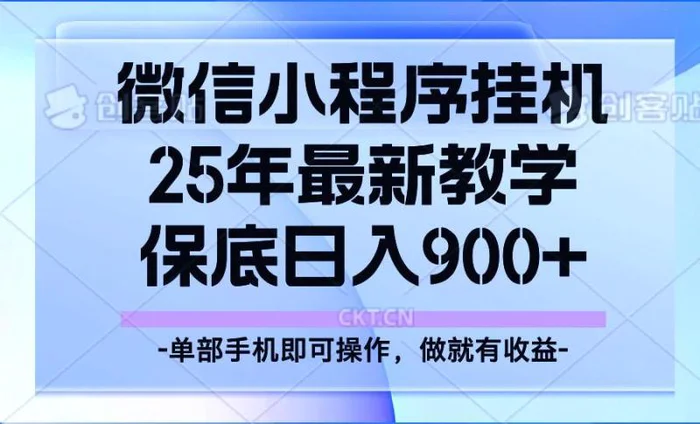 25年小程序挂机掘金最新教学，保底日入900+-副业网
