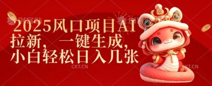 2025风口项目AI拉新，一键生成，小白轻松日入几张-副业网