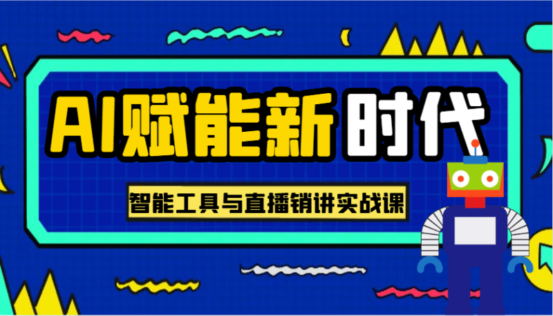 AI赋能新时代·从入门到精通的智能工具与直播销讲实战课，助您在数字时代脱颖而出！-副业城