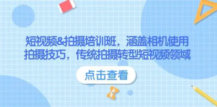 短视频&拍摄培训班,涵盖相机使用、拍摄技巧,传统拍摄转型短视频领域-副业城