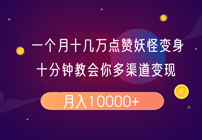 一个月十几万点赞妖怪变身视频，十分钟教会你(超详细制作流程）分段-副业城