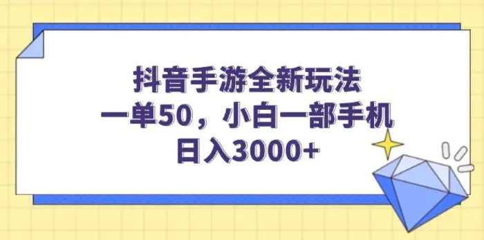 （14145期）抖音手游全新玩法，一单50，小白一部手机日入3000+-副业城