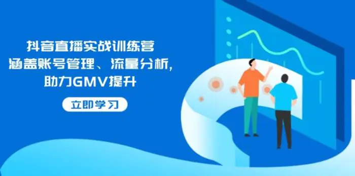 （14143期）抖音直播实战训练营：涵盖账号管理、流量分析, 助力GMV提升-副业城