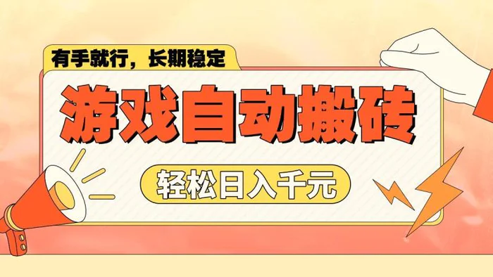 （14133期）游戏自动搬砖，轻松日入1000+ 长期稳定暴利项目-副业城