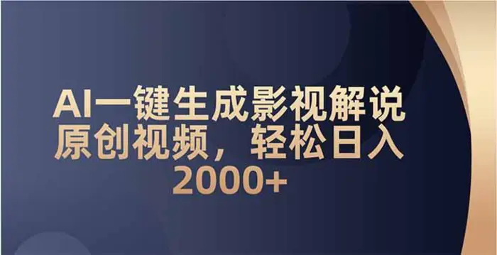 （14132期）AI一键生成影视解说原创视频，轻松日入2000+-副业城