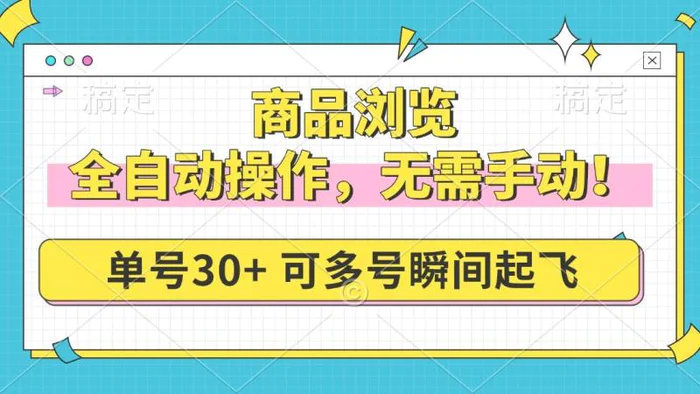 （14131期）商品浏览，全自动操作，无需手动，单号一天30+，多号矩阵，瞬间起飞-副业城