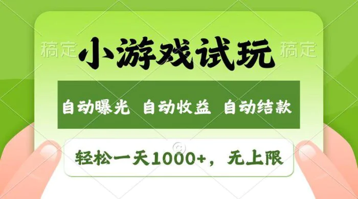 （14130期）火爆项目小游戏试玩，轻松日入1000+，收益无上限，全新市场！-副业城
