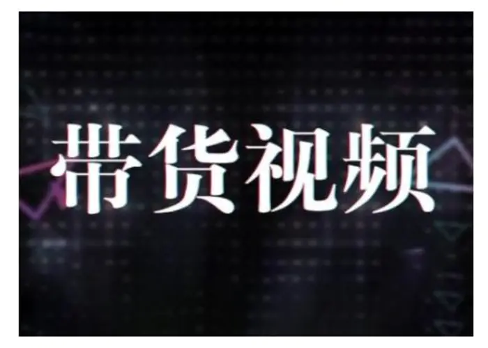原创短视频带货10步法，短视频带货模式分析 提升短视频数据的思路以及选品策略等-副业城
