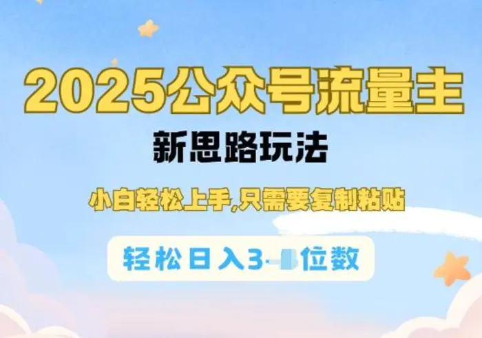 公众号流量主运营实操，简单操作阅读过完，轻松日入几张-副业城