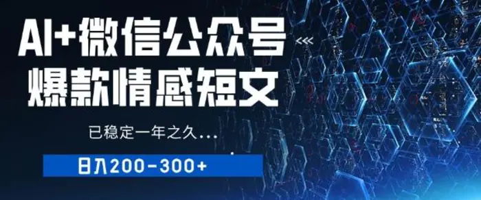 用AI写公众号爆款情感短文，流量主收益日入2张，已稳定一年之久-副业城
