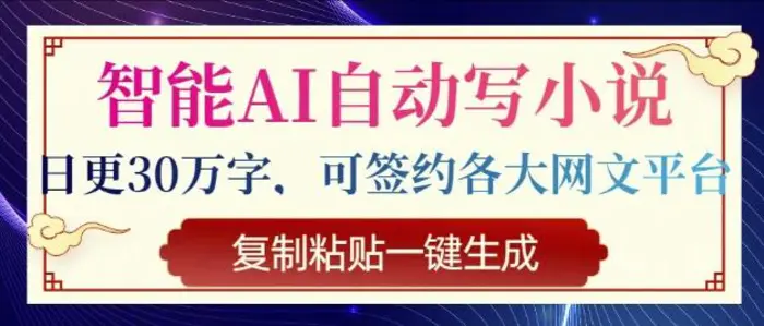 智能AI自动写小说，日更30万字，可签约各大网文平台，复制粘贴一键生成-副业城