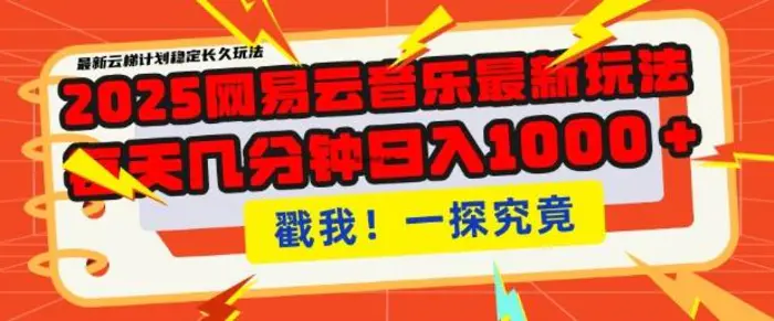 2025最新网易云音乐云梯计划，每天几分钟，单账号月入过W，可批量操作，收益翻倍【揭秘】-副业城