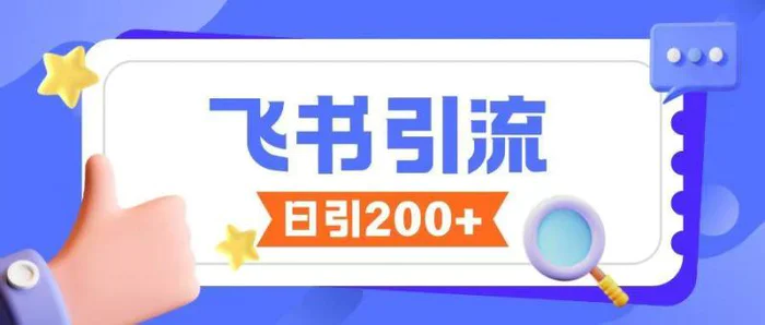 飞书引流创业粉玩法，无限私信不违规-副业城