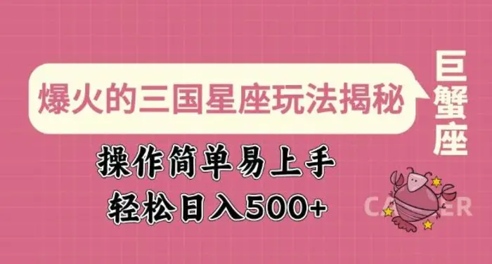 爆火的三国星座玩法揭秘，操作简单易上手，轻松日入多张-副业城