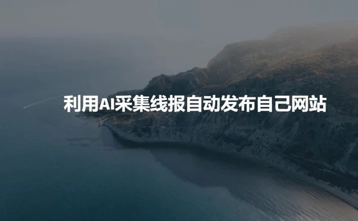 利用AI采集线报发布到自己网站-副业城