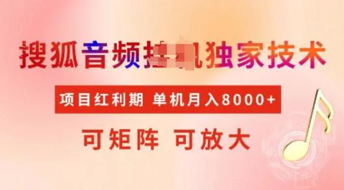 全网首发搜狐音频挂JI独家技术，项目红利期，可矩阵可放大，稳定月入8k【揭秘】-副业城