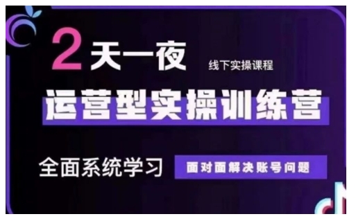 抖音直播运营型实操训练营，全面系统学习，面对面解决账号问题 12月10号-12号(第48期线下课)-副业城