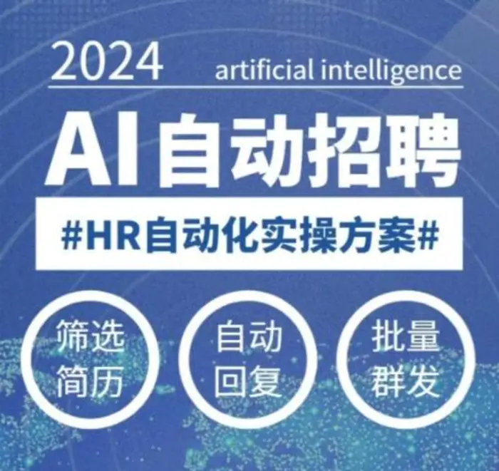 人人都可以学的AI自动化招聘课，0基础可学，人工智能自动招聘解放HR-副业城