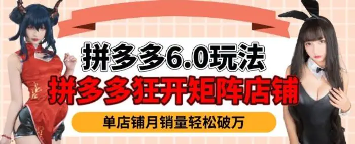 拼多多虚拟商品暴利6.0玩法，轻松实现月入过W-副业城
