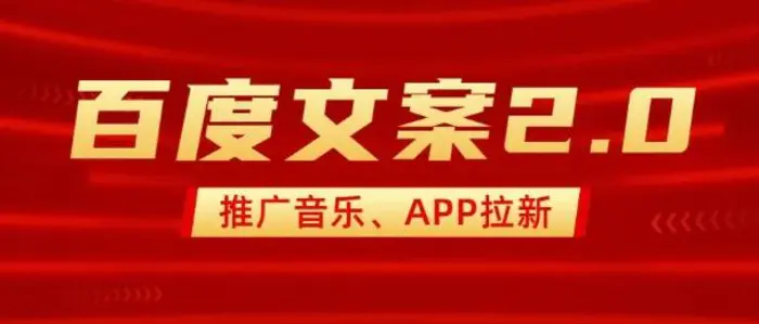 最新“百度文案”2.0推广音乐，2分钟一个作品，小白轻松上手-副业城