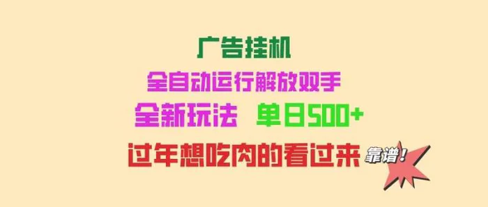 （14150期）广告挂机 全自动运行 单机500+ 可批量复制 玩法简单 小白新手上手简单 …-副业网