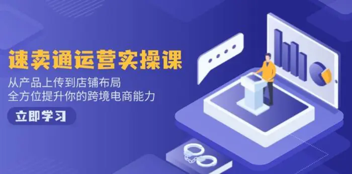 （14154期）速卖通运营实操课，从产品上传到店铺布局，全方位提升你的跨境电商能力-副业网