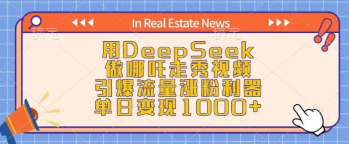 用DeepSeek做哪吒走秀视频，引爆流量涨粉利器，单日变现1k-副业网