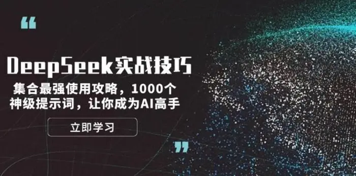 DeepSeek实战技巧：集合最强使用攻略，1000个神级提示词，让你成为AI高手-副业城