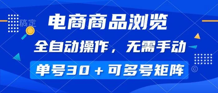 （14155期）电商商品浏览，全自动操作，无需手动，单号一天30+，多号矩阵-副业城